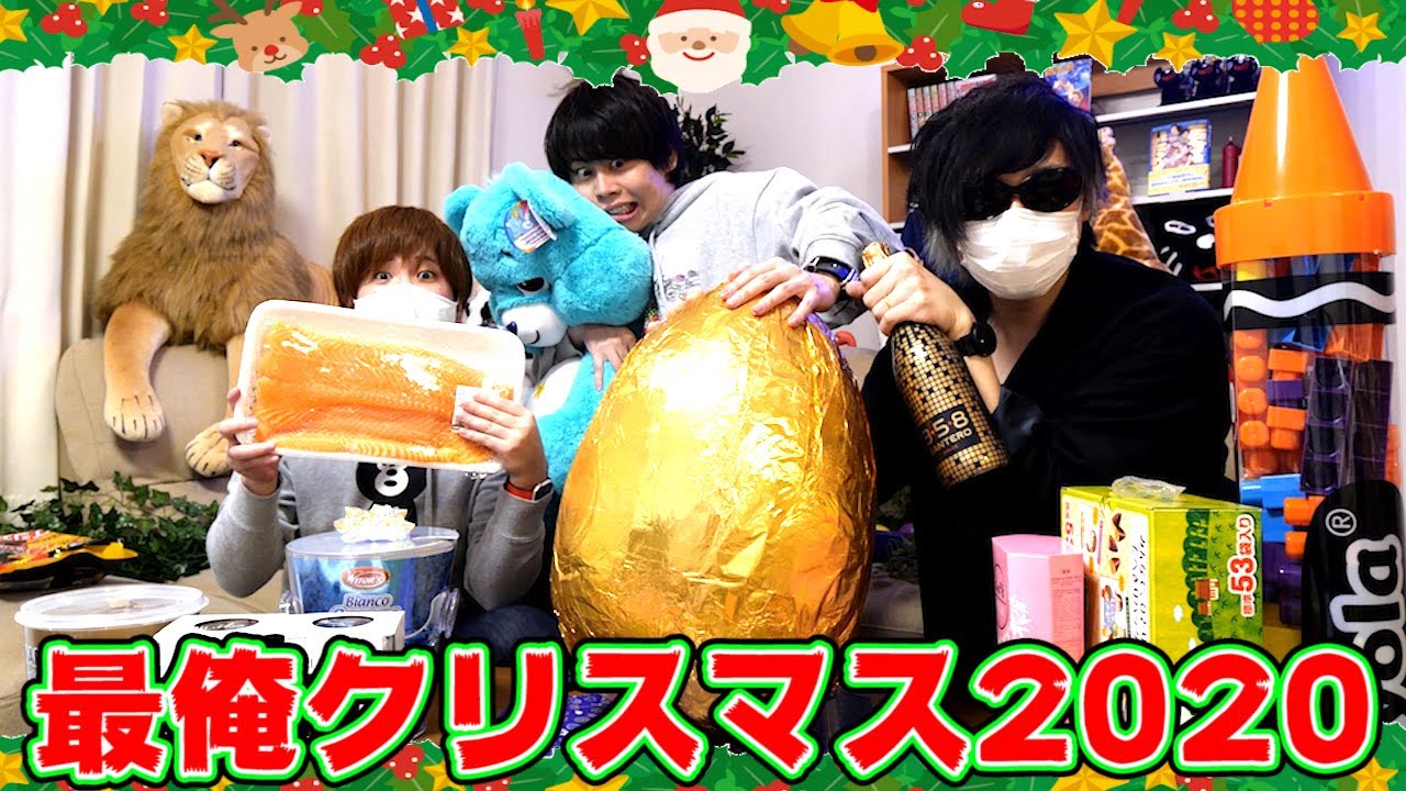 キヨ バケモノ級のプレゼントで大騒ぎ 最俺クリスマスパーティー Youtuberコメ速報