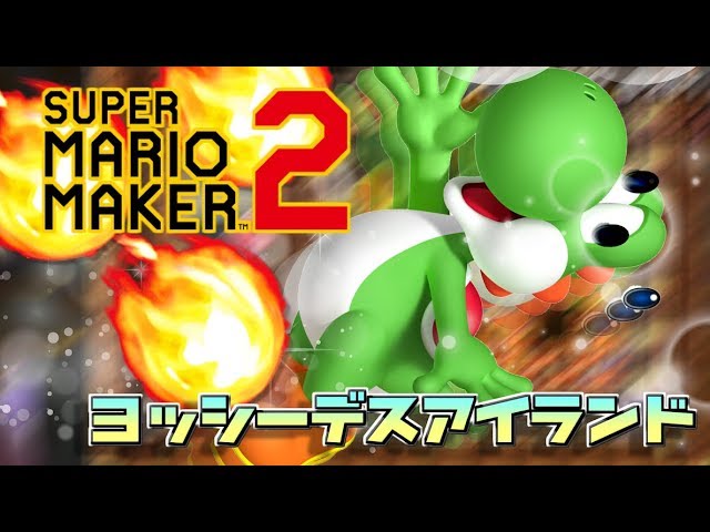 アブ ヨッシーに優しすぎるコースを作ってみた スーパーマリオメーカー2 Youtuberコメ速報 アブ ヨッシーに優しすぎるコースを作ってみた スーパーマリオメーカー2 Youtuberコメ速報