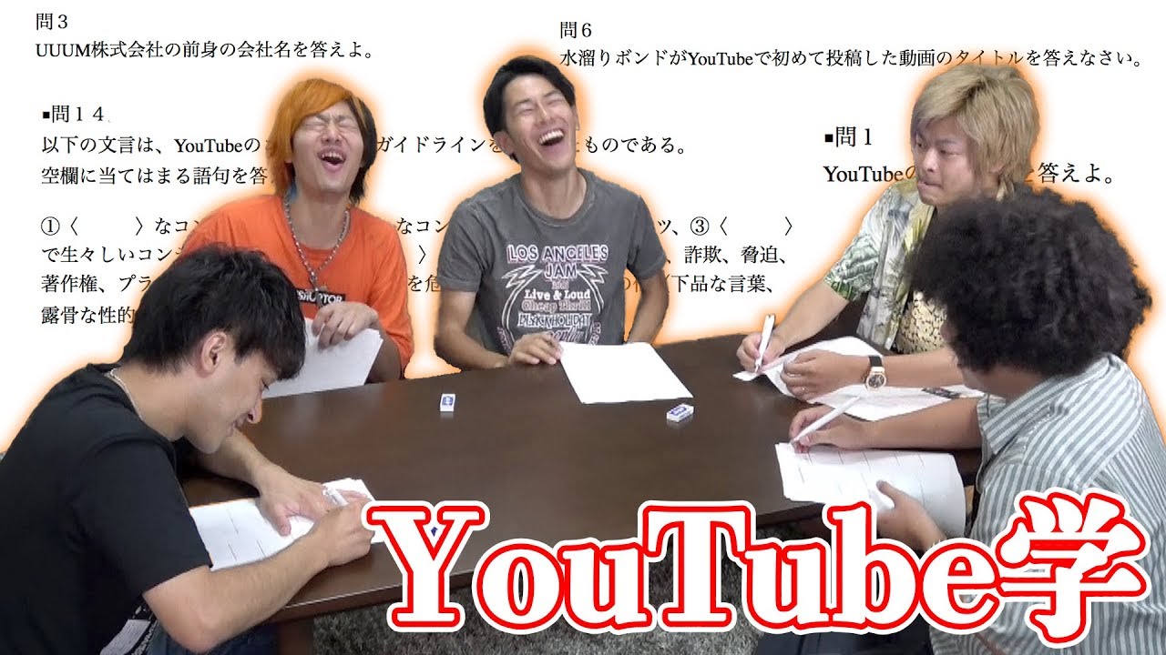 東海オンエア 学校のテストに Youtube があれば東海オンエアは好成績間違いなし Youtuberコメ速報