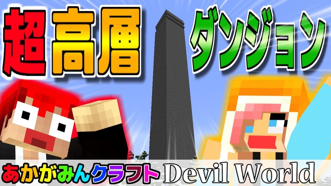 【赤髪のとも】【マインクラフト】これ上まで登れって本気！？w【Devil World実況】赤髪のとも5【サムネイル