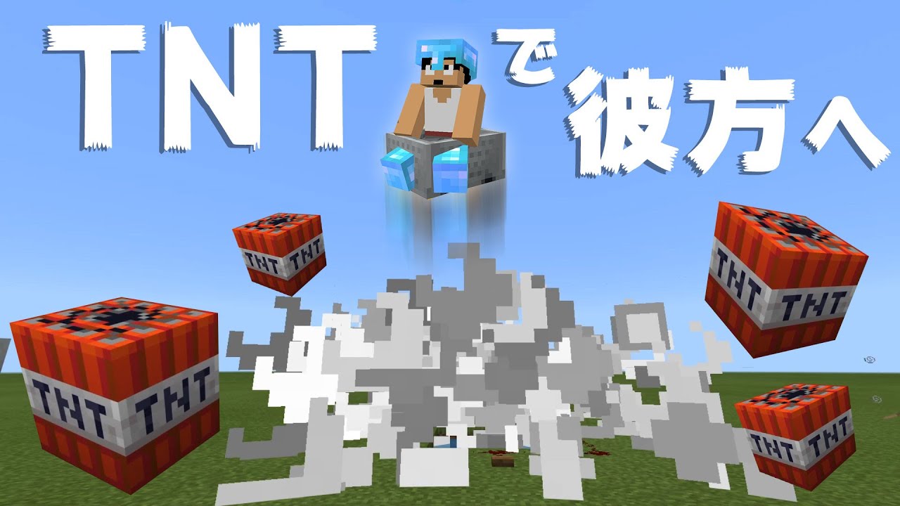 カズチャンネル カズクラ19 飛びすぎwtntジャンプで限界高度超えwwwマイクラ実況 Part265 Youtuberコメ速報 カズチャンネル カズクラ19 飛びすぎwtntジャンプで限界高度超えwwwマイクラ実況 Part265 Youtuberコメ速報