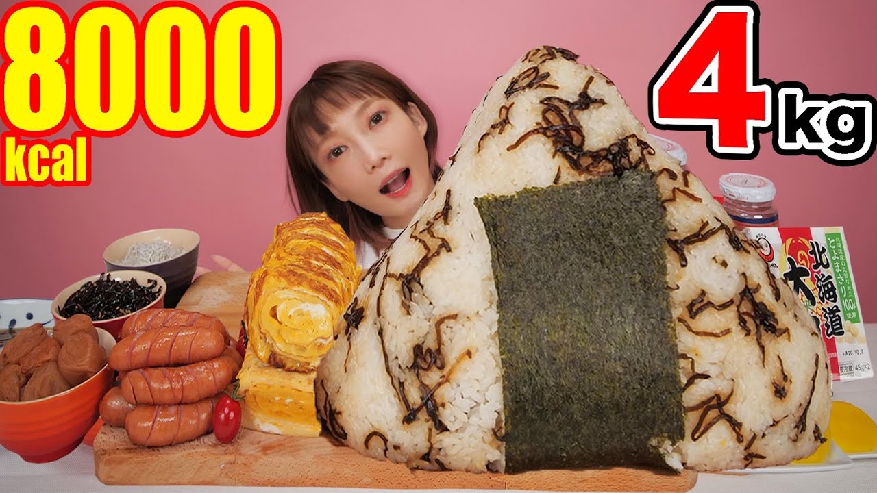 木下ゆうか 大食い 理想の巨大おにぎり 卵焼き ウインナー 梅干し 納豆などいろんなおかずと食べたら幸せ 十六茶カフェインゼロ 4kg 8人前 8000kcal 木下ゆうか Youtuberコメ速報