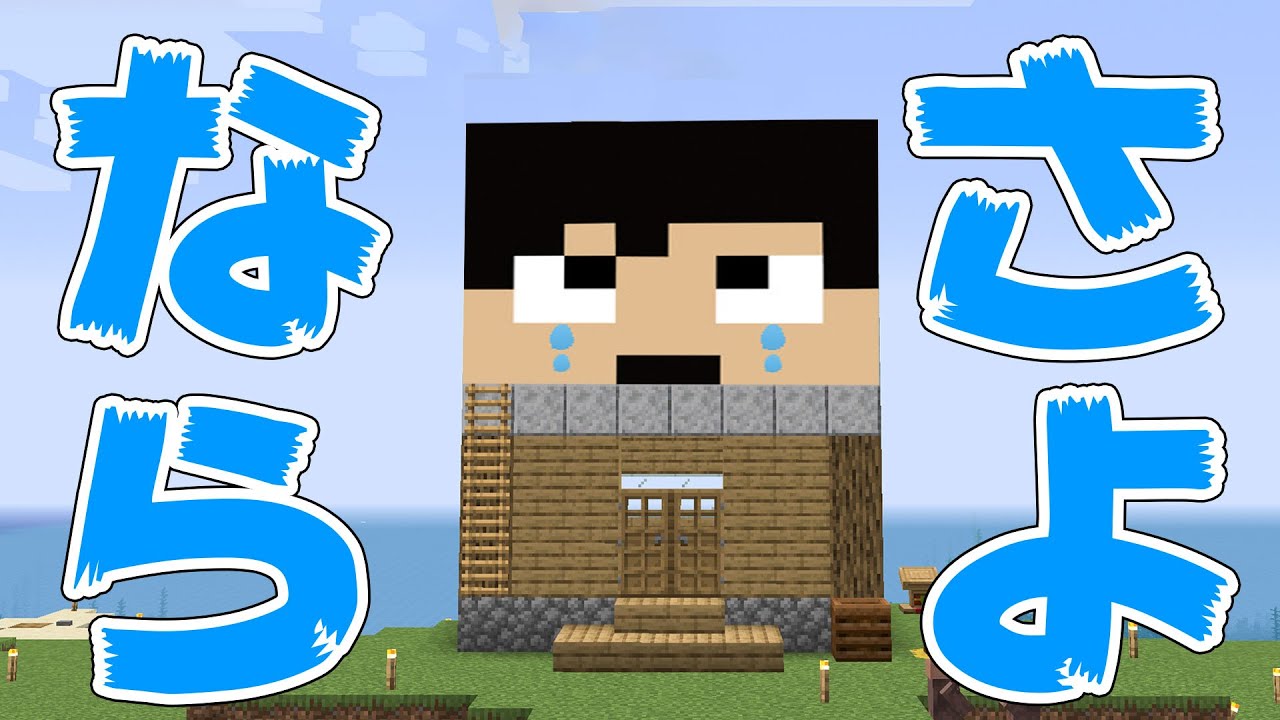 カズチャンネル カズクラ21 さよなら 引っ越しします マイクラ実況 Part51 Youtuberコメ速報