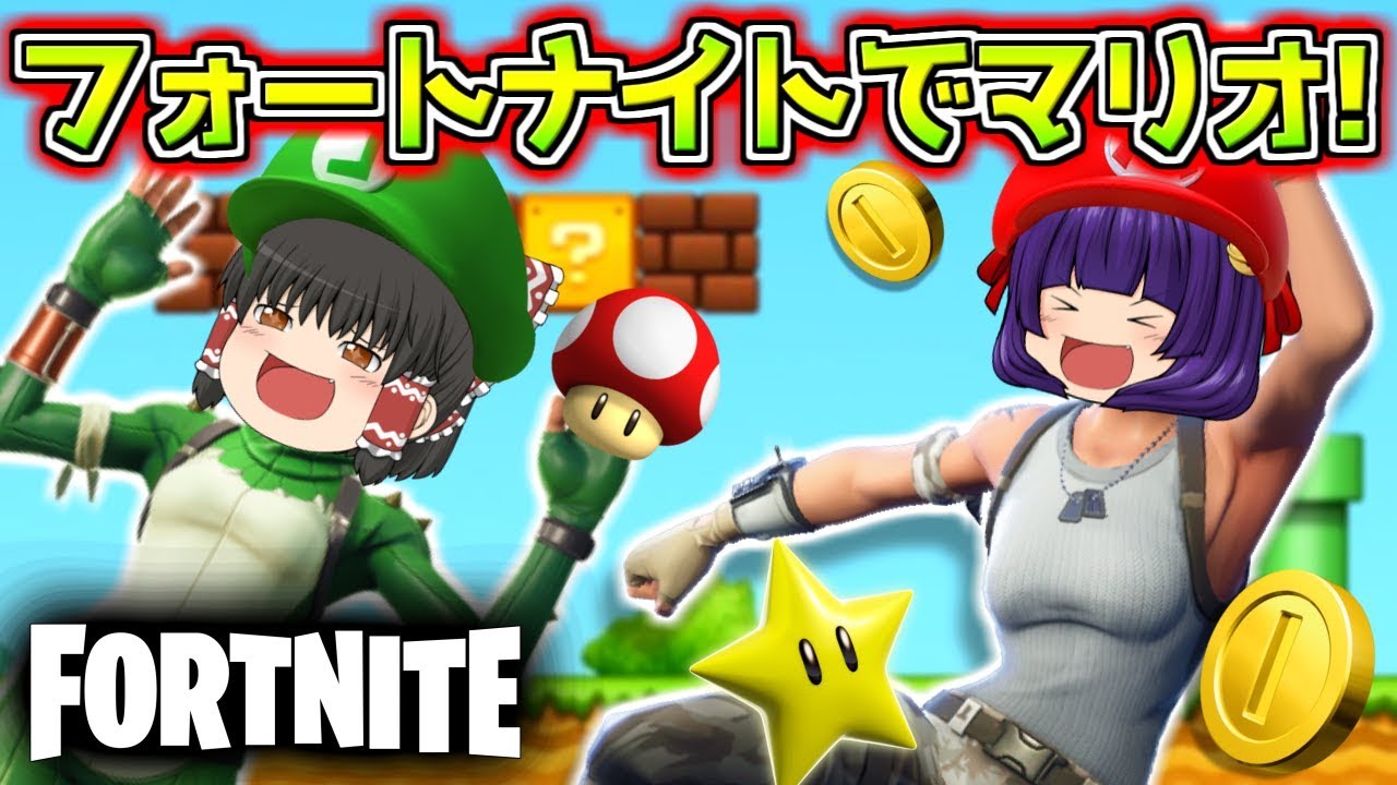 たくっち ゆっくり実況 フォートナイトでマリオが遊べる 超危険なマリオ風アスレチックがヤバすぎた フォートナイト Fortnite たくっち Youtuberコメ速報 たくっち ゆっくり実況 フォートナイトでマリオが遊べる 超危険なマリオ風アスレチックがヤバすぎた フォートナイト Fortnite たくっち Youtuberコメ速報