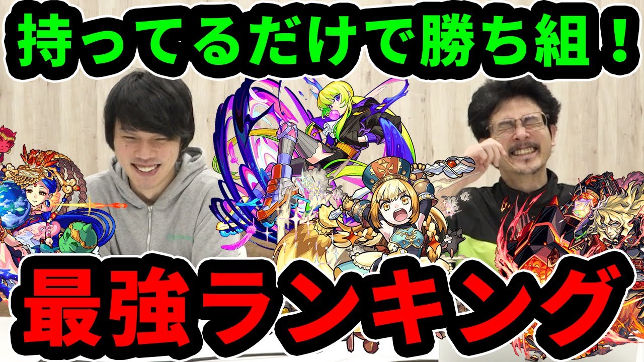 なうしろ モンスト 超必見 見るだけで勝ち組 21年 最新最強キャラランキング なうしろ Youtuberコメ速報 なうしろ モンスト 超必見 見るだけで勝ち組 21年 最新最強キャラランキング なうしろ Youtuberコメ速報