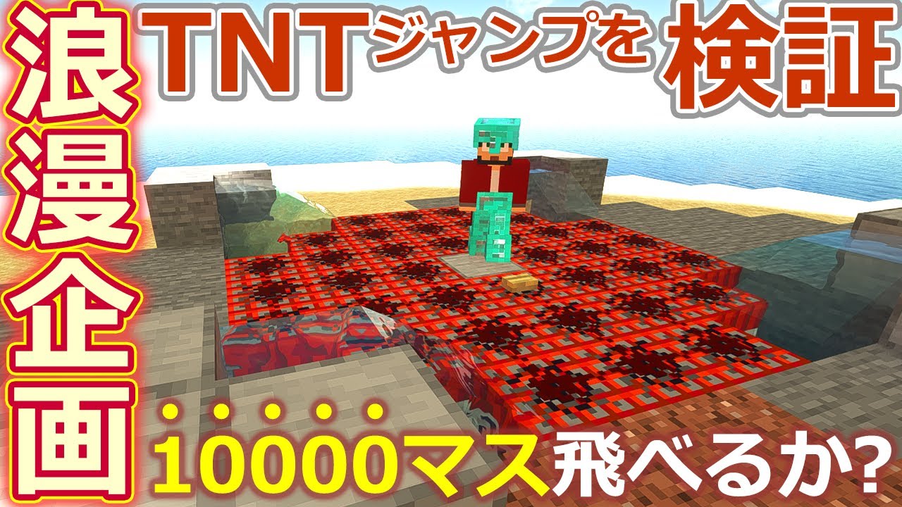 ぽこにゃん マインクラフト Tntジャンプで1万マス越えしたい Java版で大挑戦 087 ぽこなかくら Youtuberコメ速報