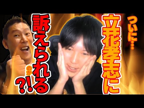 資金源 立花孝志