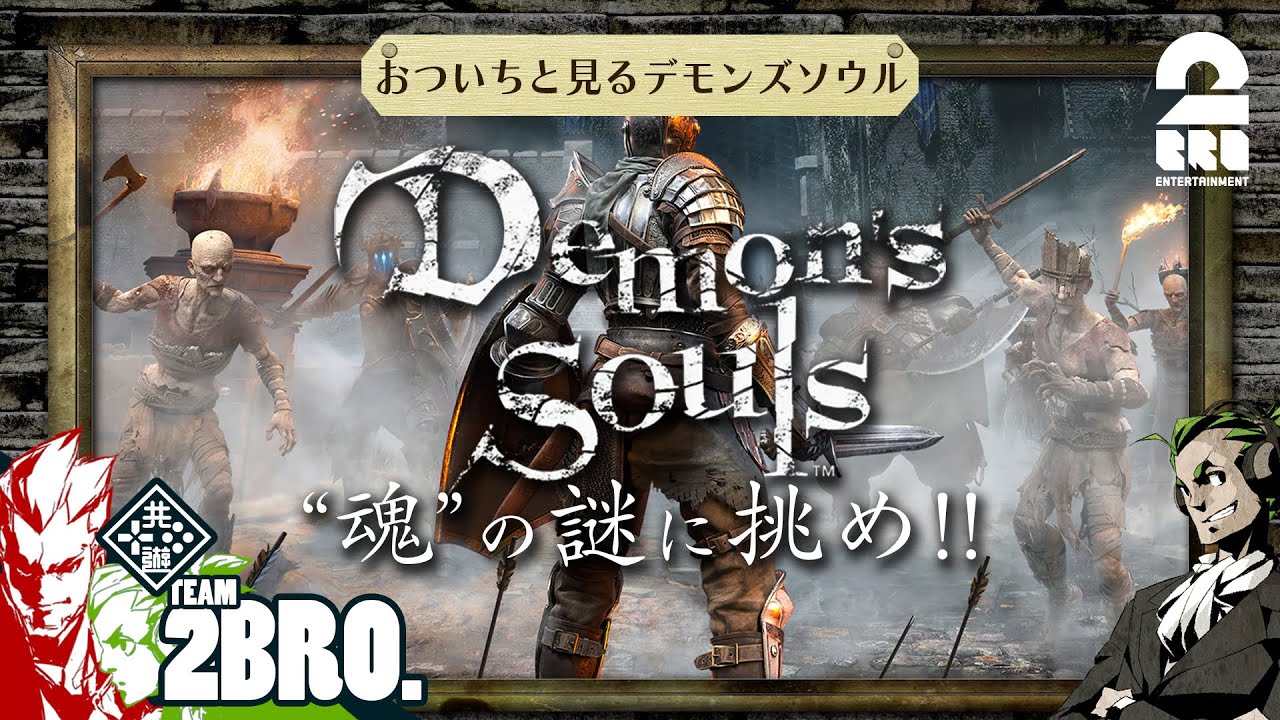 兄者弟者 1 ガヤ おついちと見る 弟者のdemon S Souls リメイク Ps5版 1 2 2bro Youtuberコメ速報 兄者弟者 1 ガヤ おついちと見る 弟者のdemon S Souls リメイク Ps5版 1 2 2bro Youtuberコメ速報