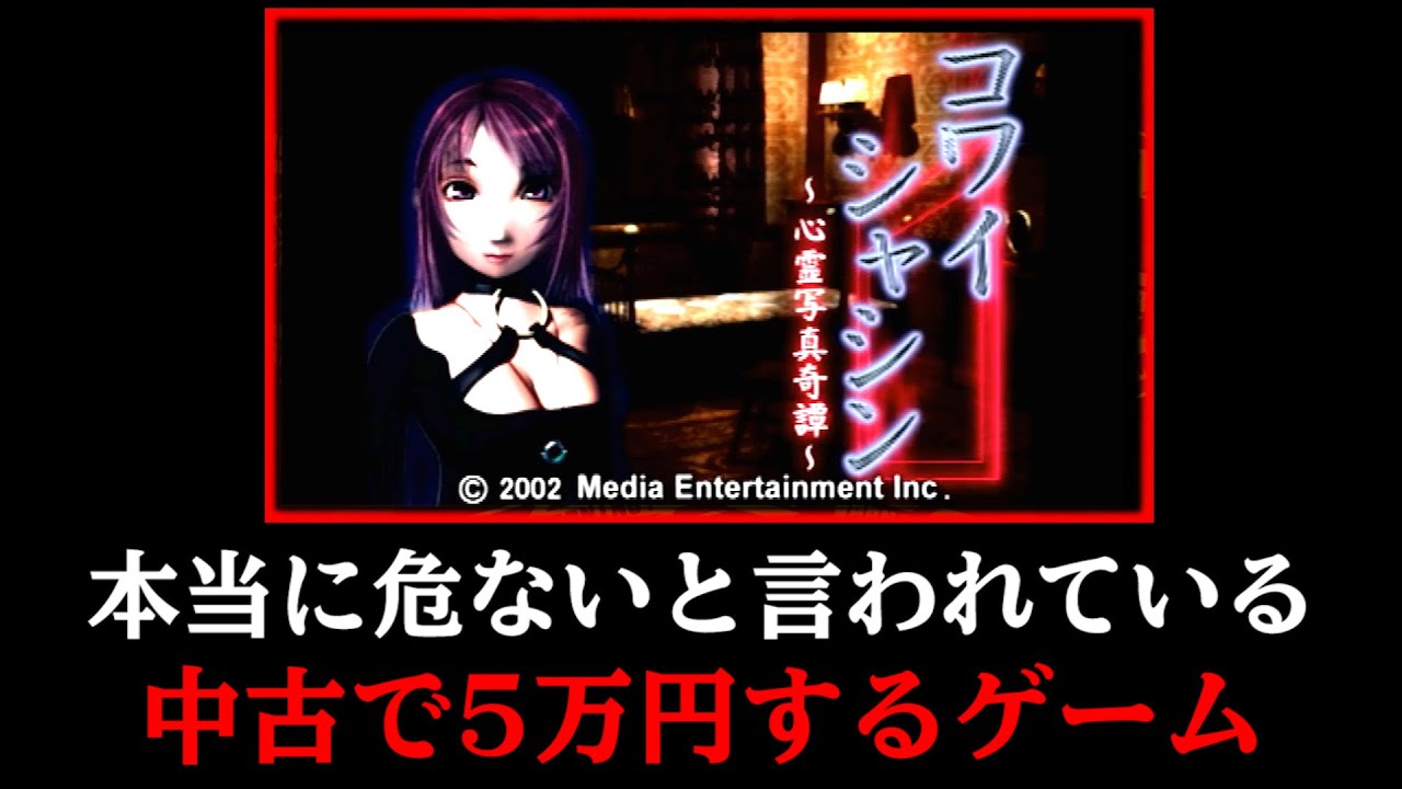 キヨ 中古で５万円する本当に危険なゲーム コワイシャシン Youtuberコメ速報