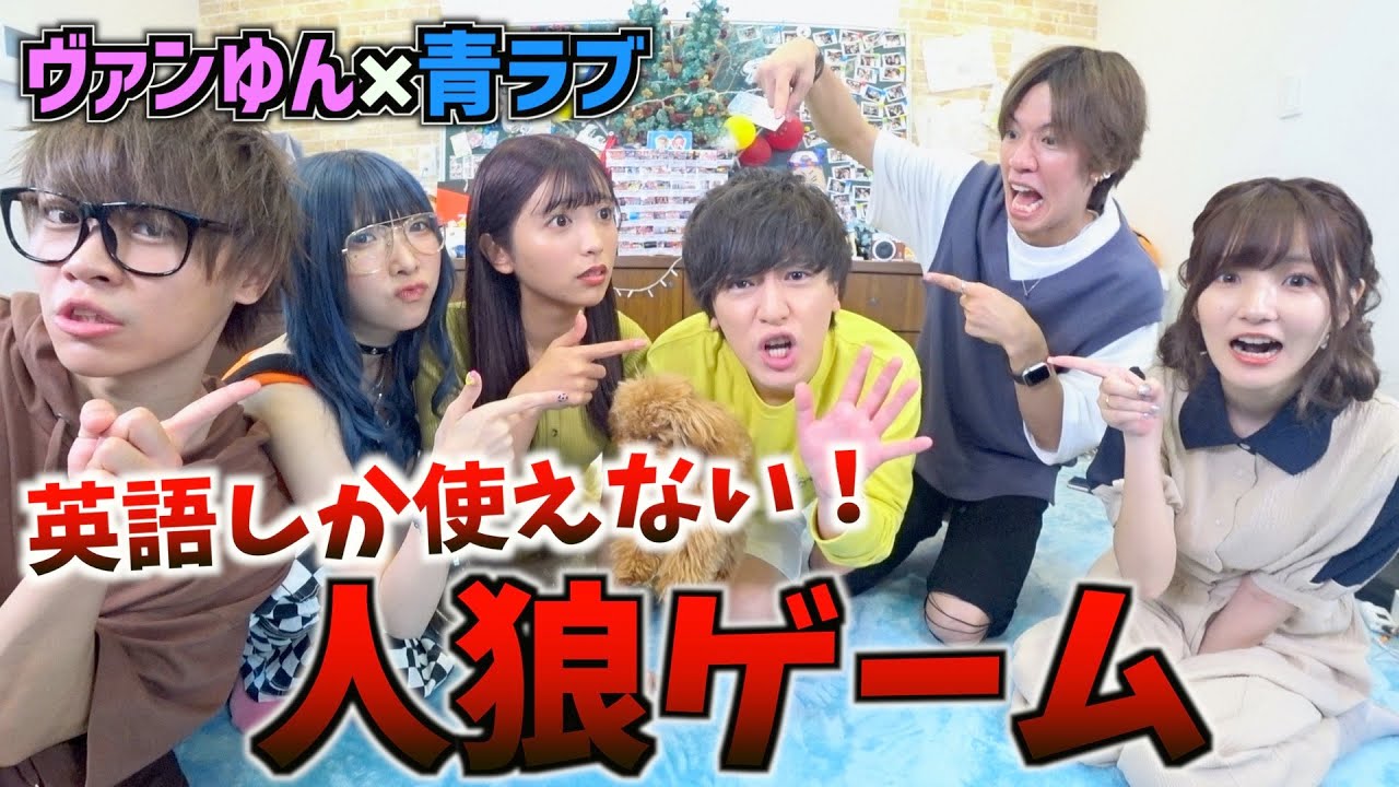 かす 爆笑 おバカ男女6人で 英語だけを使って人狼ゲーム したら面白すぎたwww ヴァンゆん 青ラブ Youtuberコメ速報 かす 爆笑 おバカ男女6人で 英語だけを使って人狼ゲーム したら面白すぎたwww ヴァンゆん 青ラブ Youtuberコメ速報