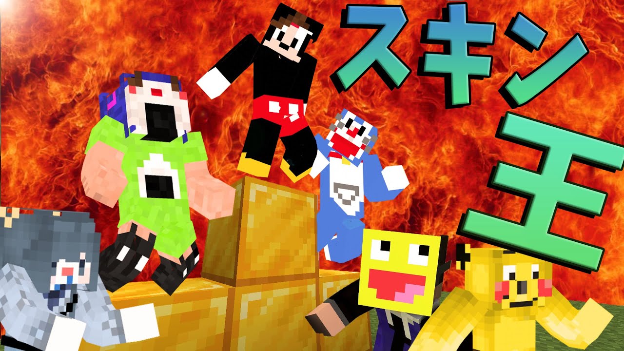 Kun 参加勢で１番可愛いスキンを決める総選挙 優勝したのは マインクラフト Kun Youtuberコメ速報