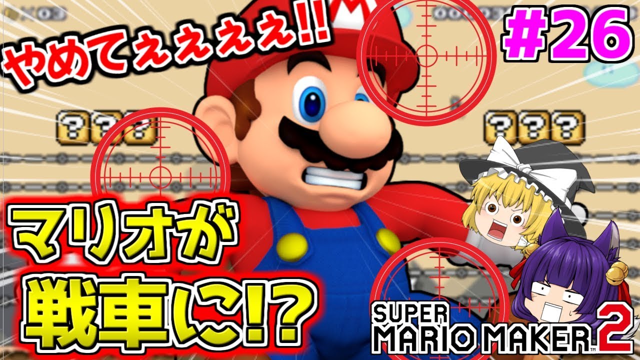 たくっち ゆっくり実況 マリオメーカーで戦車を使う マリオ やめてぇぇぇ たくっちのスーパーマリオメーカー2実況 Part26 マリオ メーカー2 Youtuberコメ速報 たくっち ゆっくり実況 マリオメーカーで戦車を使う マリオ やめてぇぇぇ たくっちのスーパーマリオメーカー2実況 Part26 マリオ メーカー2 Youtuberコメ速報