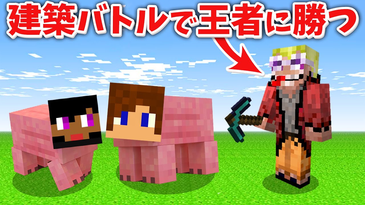 トムとマルク マインクラフト 建築バトルで王者に勝てるか Youtuberコメ速報 トムとマルク マインクラフト 建築バトルで王者に勝てるか Youtuberコメ速報