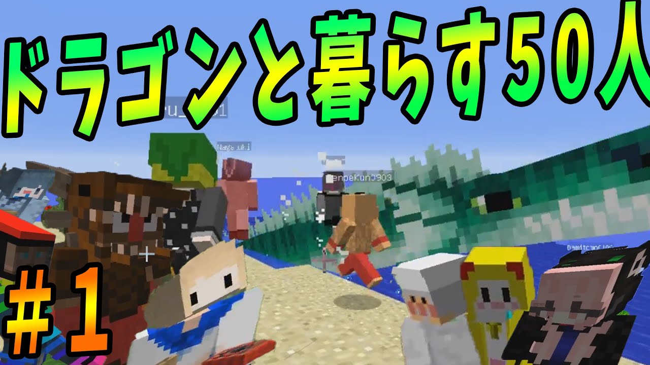 Kun ドラゴンと暮らす中世世界の50人マインクラフト ドラゴンクラフト 1 Youtuberコメ速報