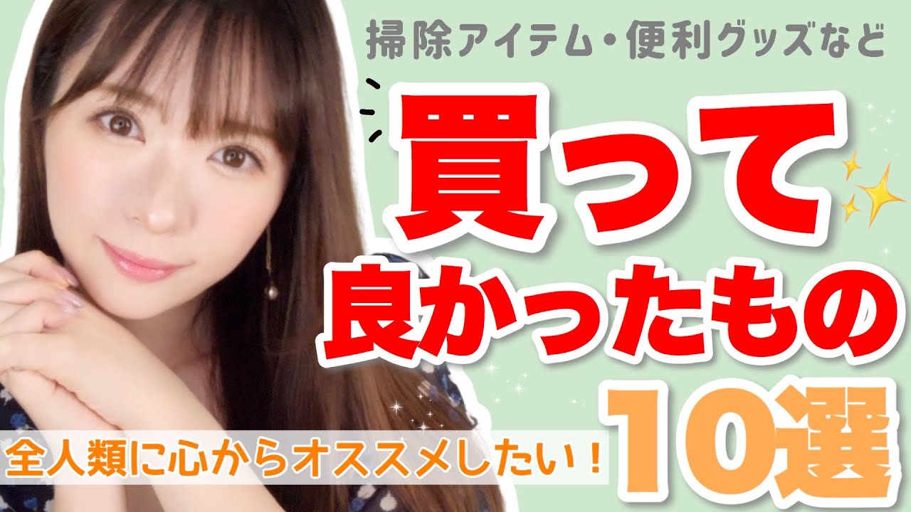 みきぽん 人生が変わる 買って感動した良かったもの 生活用品 掃除アイテム 便利グッズ Youtuberコメ速報