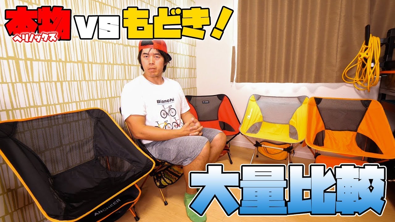 カズチャンネル 本物vsもどき ヘリノックスもどき大量に買って比較してみた Youtuberコメ速報 カズチャンネル 本物vsもどき ヘリノックスもどき大量に買って比較してみた Youtuberコメ速報