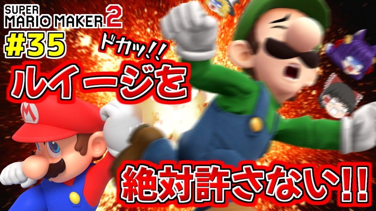 たくっち ゆっくり実況 ルイージを絶対に許さない マリオ ついに主役交代する たくっちのスーパーマリオメーカー2実況 Part35 マリオメーカー2 Youtuberコメ速報 たくっち ゆっくり実況 ルイージを絶対に許さない マリオ ついに主役交代する たくっちのスーパーマリオメーカー2実況 Part35 マリオメーカー2 Youtuberコメ速報