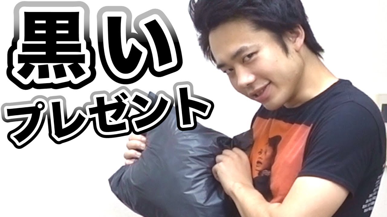 フィッシャーズ シルクから黒い袋をプレゼントされたので開封します Youtuberコメ速報 フィッシャーズ シルクから黒い袋をプレゼントされたので開封します Youtuberコメ速報