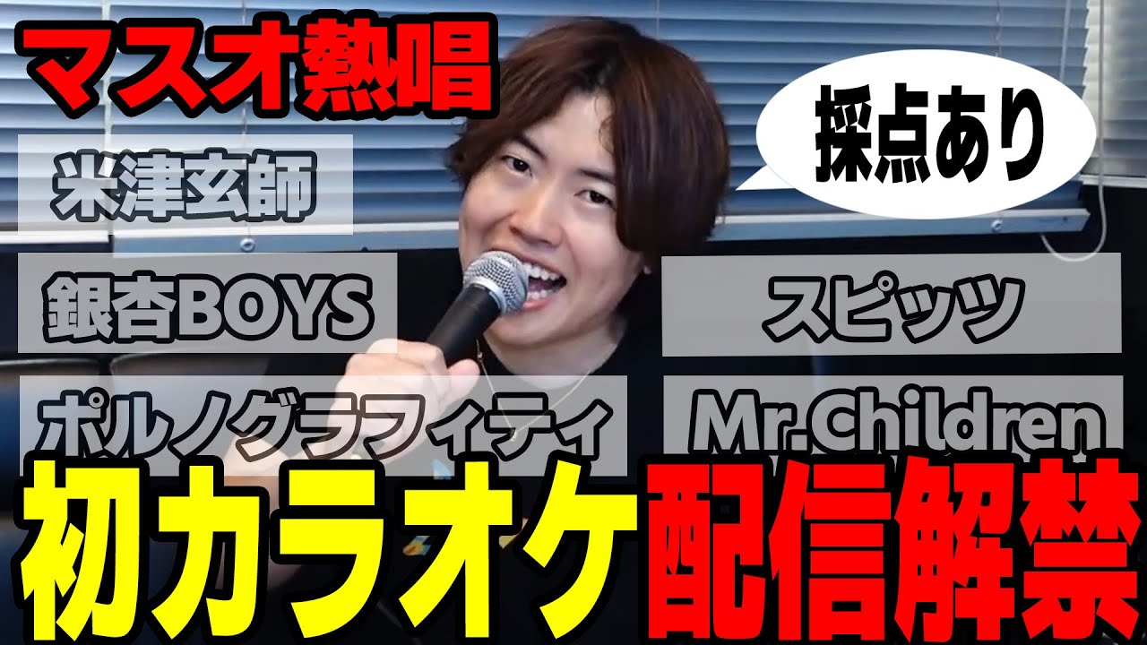 【マスオ】初めてのカラオケ配信、ついに解禁！【ダークマスオ】 : YouTuberコメ速報