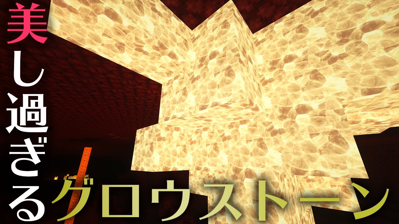 ぽこにゃん マインクラフト 初ネザーに行ったらグロウストーンがシャンデリア並みに美しかった 010 ぽこなかくら Youtuberコメ速報 ぽこにゃん マインクラフト 初ネザーに行ったらグロウストーンがシャンデリア並みに美しかった 010 ぽこなかくら Youtuberコメ速報