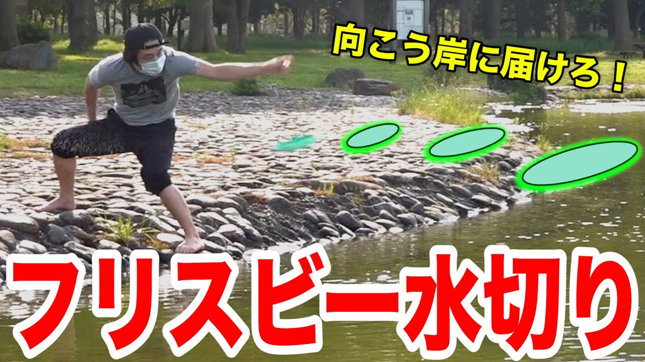 フィッシャーズ 川を横断しろ フリスビー水切りは可能なのか Youtuberコメ速報