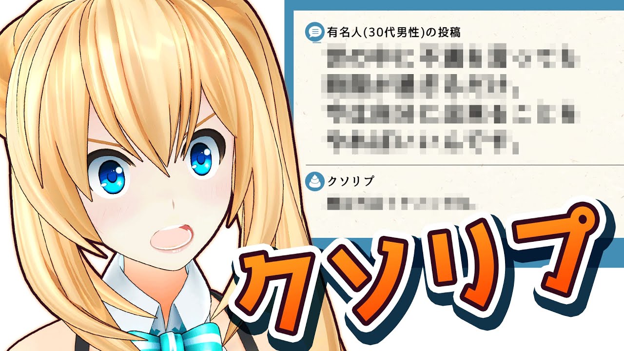 ミライアカリ 話題の クソリプ とりあげてみた Youtuberコメ速報 ミライアカリ 話題の クソリプ とりあげてみた Youtuberコメ速報
