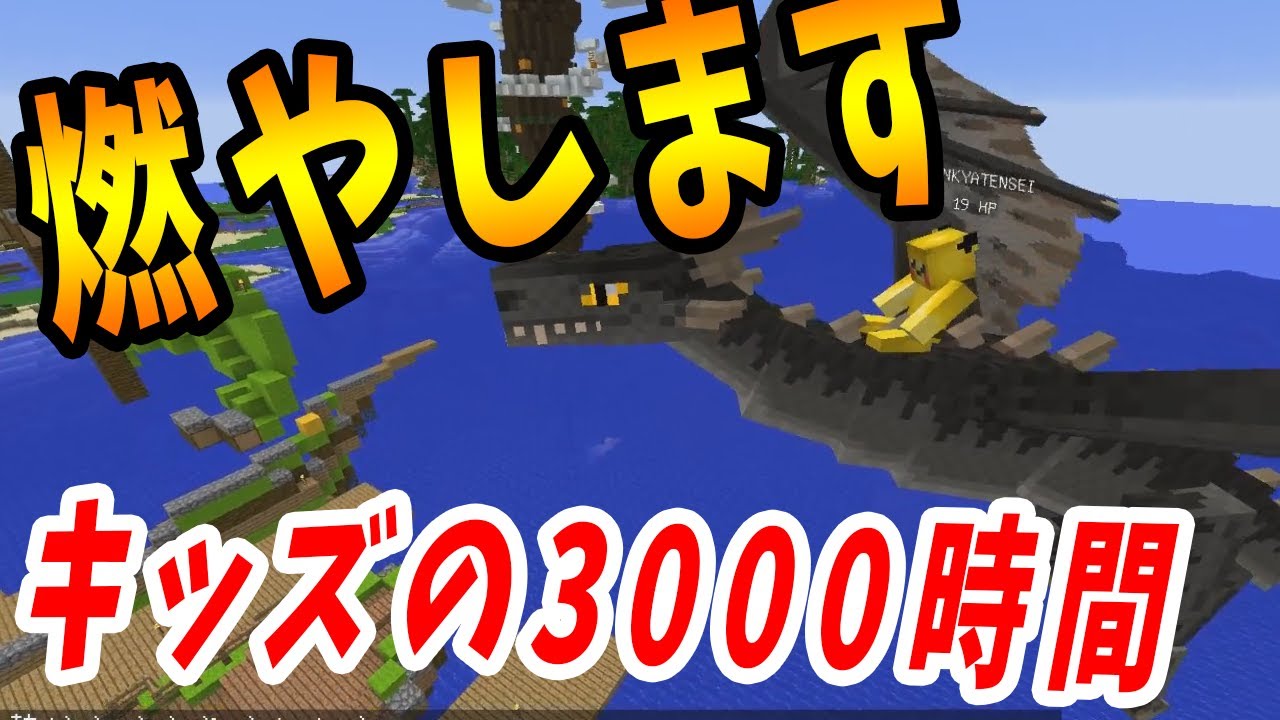 Kun キッズが3000時間かけてつくったワールドを荒らし用ドラゴンで燃やします ドラゴンクラフト 34 Kun Youtuberコメ速報 Kun キッズが3000時間かけてつくったワールドを荒らし用ドラゴンで燃やします ドラゴンクラフト 34 Kun Youtuberコメ速報