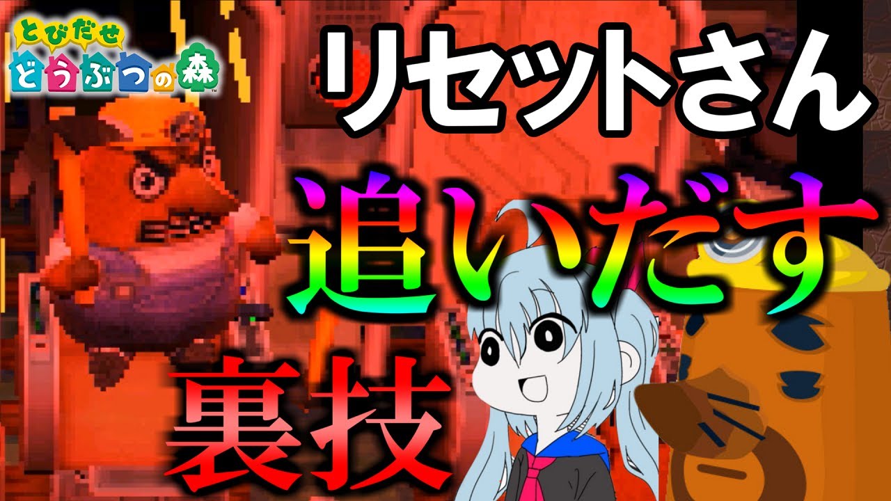 エル どう森新作の前にリセットさんを村から強制排除してみたｗ とびだせ どうぶつの森 ゆっくり実況 Youtuberコメ速報
