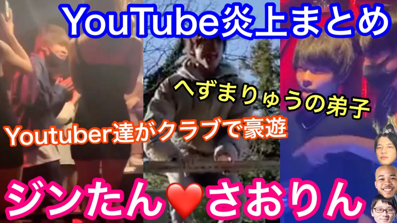 よりひと Youtube炎上まとめ じんたんやヘラヘラ三銃士へずまりゅうの弟子 Youtuberコメ速報 よりひと Youtube炎上まとめ じんたんやヘラヘラ三銃士へずまりゅうの弟子 Youtuberコメ速報