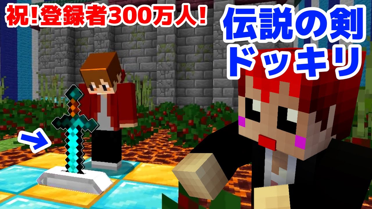 赤髪のとも ドッキリ裏側 ポッキーさん登録者300万人突破をマイクラで祝ってみた メイキング視点 赤髪のとも Youtuberコメ速報