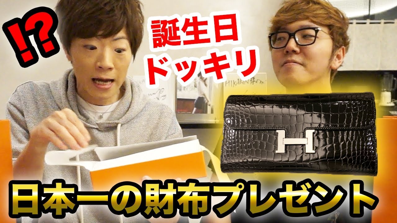 ヒカキン ドッキリ セイキン誕生日にサプライズで日本一の財布プレゼントしてみた エルメス コンスタンスロング クロコダイル Youtuberコメ速報