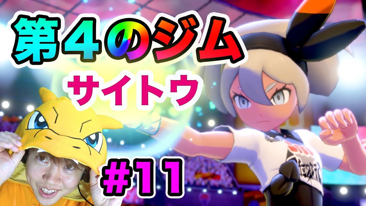 マスオ ポケモンソード 第4のジムリーダーサイトウとバトル そしてあのポケモンも進化 11 マスオゲームズ Youtuberコメ速報
