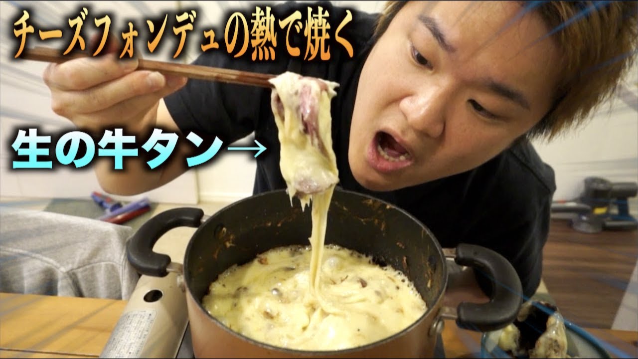 トミック 生の牛タンをチーズフォンデュで食べたら最強に美味すぎて死んだ Youtuberコメ速報