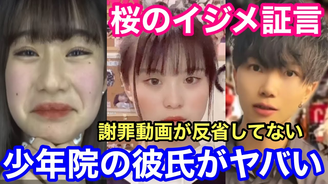 よりひと 炎上tiktok 桜のイジメ証言と少年院にいた彼氏や謝罪動画について Youtuberコメ速報 よりひと 炎上tiktok 桜のイジメ証言と少年院にいた彼氏や謝罪動画について Youtuberコメ速報