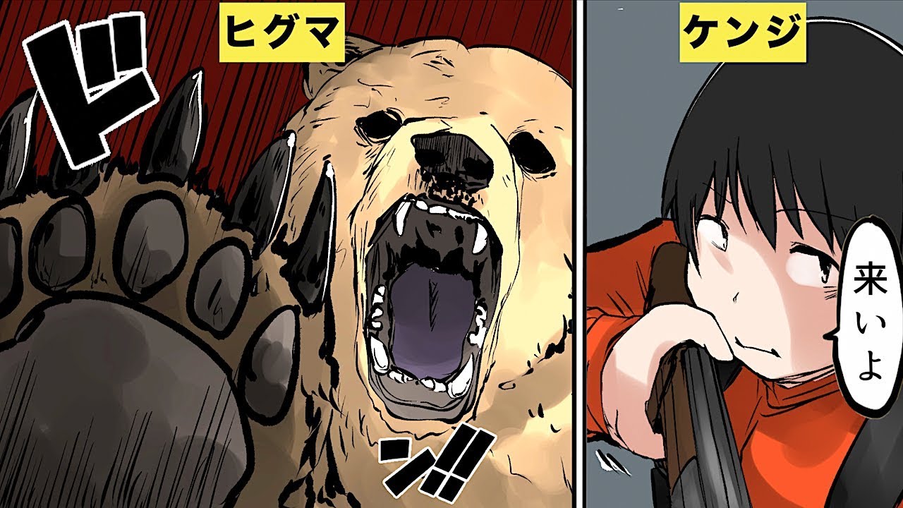 フェルミ研究所 漫画 ヒグマ Vs ケンジ マンガ動画 Youtuberコメ速報
