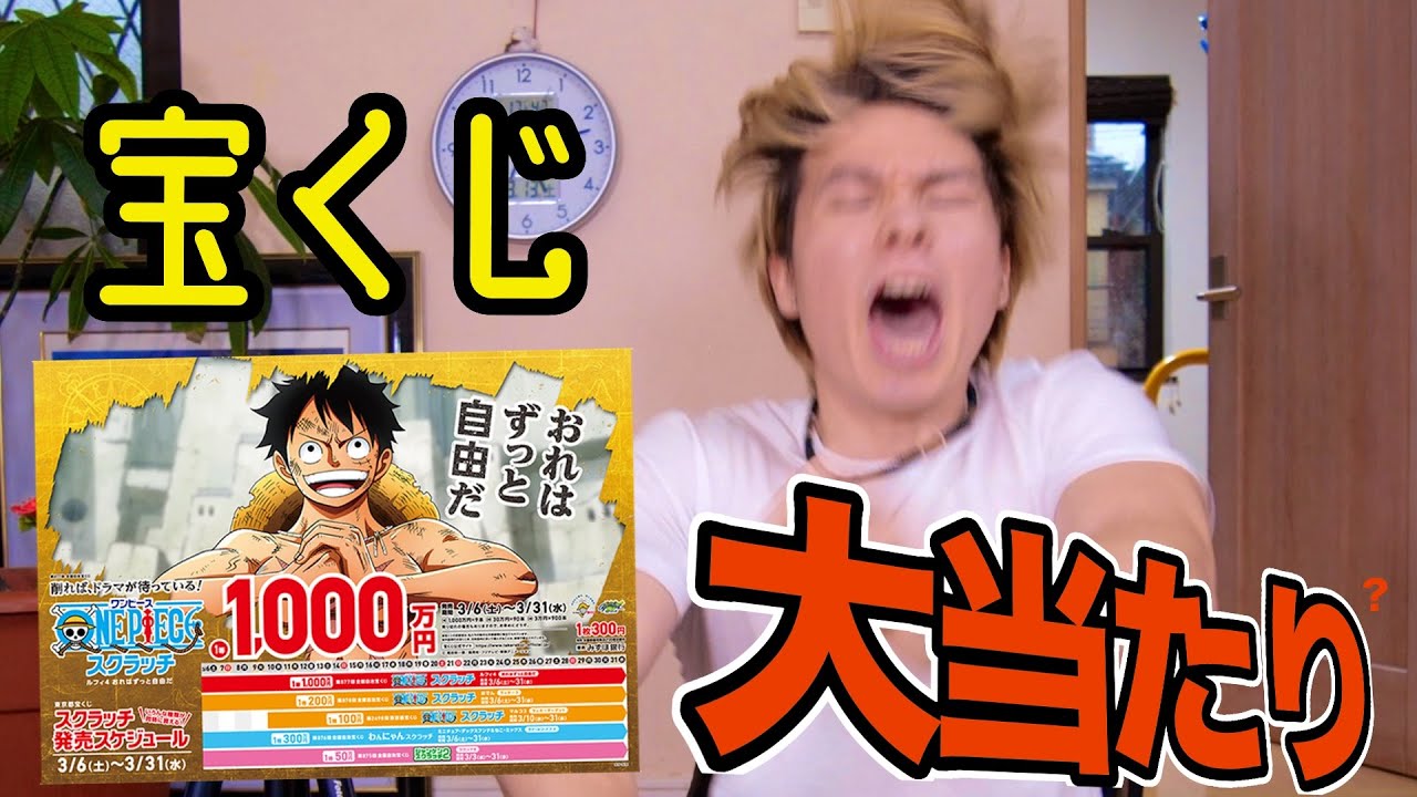 Pds 1000万円当たるスクラッチで大当たり ワンピース宝くじ Pds Youtuberコメ速報