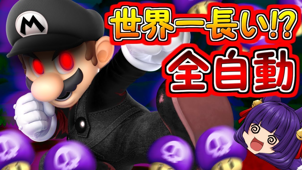 たくっち ゆっくり実況 新 世界一長い全自動 ヤバいヤバいヤバい たくっちのスーパーマリオメーカー2実況 Part71 マリオメーカー2 Youtuberコメ速報