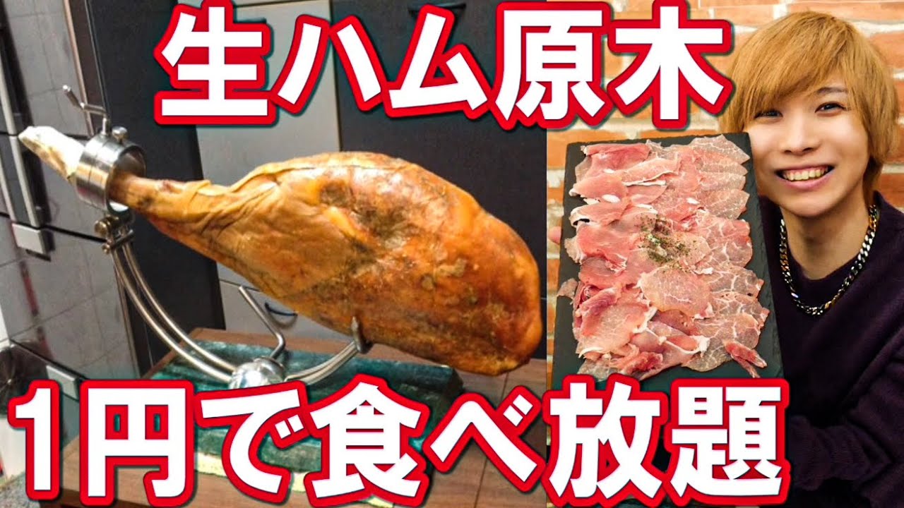 タケヤキ翔 マジで 生ハムが1円で食べ放題 爆食いしてみた Youtuberコメ速報