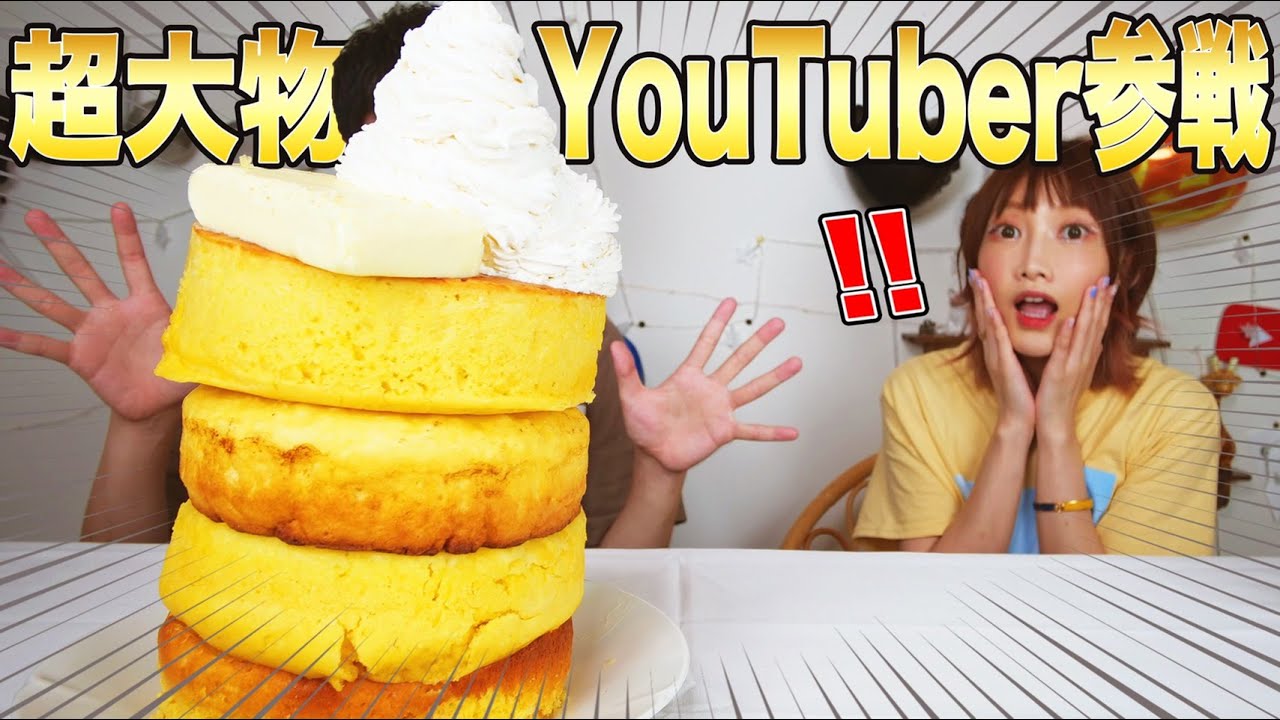 木下ゆうか 巨大 まさかの超大物youtuberが大食いに挑戦 一緒に巨大パンケーキを食べてみたよ 木下ゆうか Youtuberコメ速報