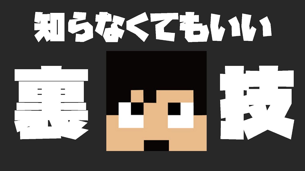 カズチャンネル カズクラ19 ホント知らなくてもいい裏技4選 マイクラ実況 Part266 Youtuberコメ速報 カズチャンネル カズクラ19 ホント知らなくてもいい裏技4選 マイクラ実況 Part266 Youtuberコメ速報