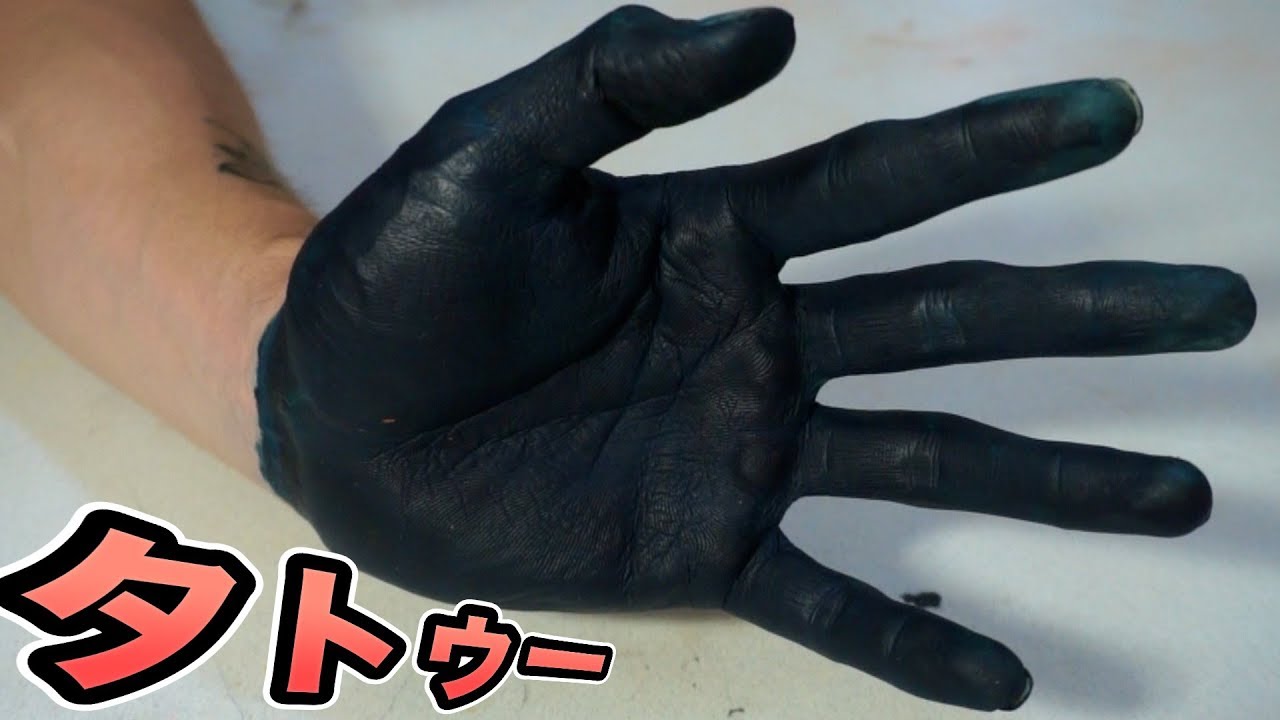 Pds 手をタトゥーで染めたら覇気使えるっしょ 取れない Pds Youtuberコメ速報