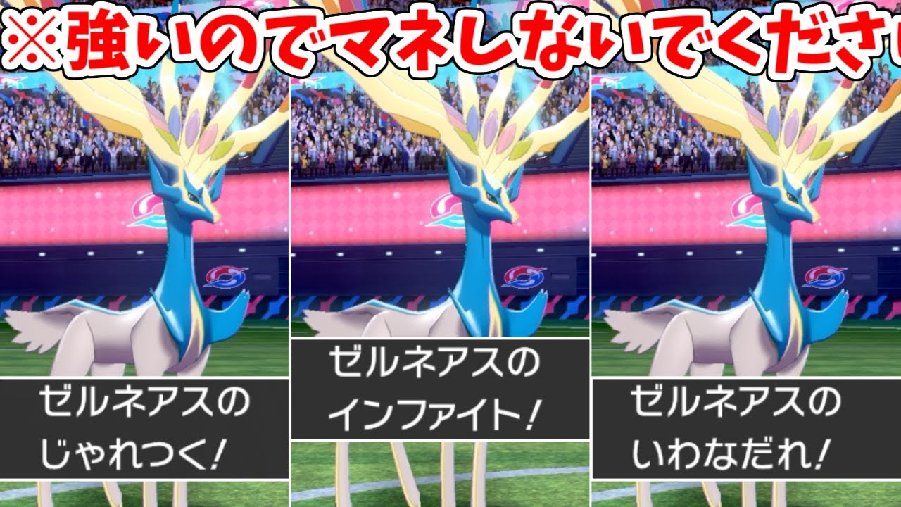 もこう 100 読まれないゼルネアスを考えましたので絶対にマネしないでください ポケモン剣盾 Youtuberコメ速報