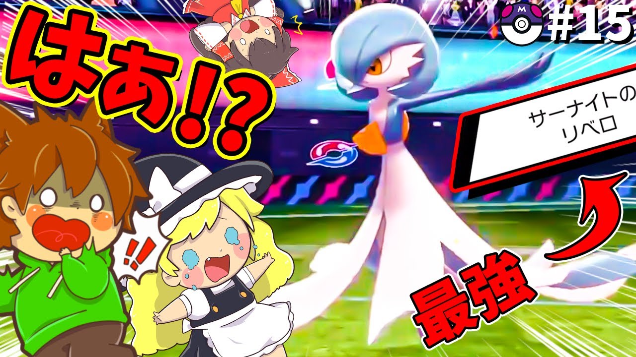 ぽこにゃん ポケモン剣盾 15 最強最悪の害悪サーナイトが爆誕してしまったランクマｗｗ ポケモンゆっくり実況 Youtuberコメ速報