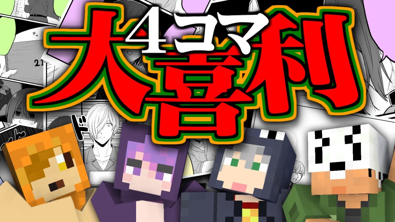 ぺいんとチャンネル マインクラフト 俺達の4コマ漫画で大喜利してみた 日常組 Youtuberコメ速報