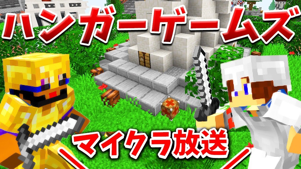トムとマルク マインクラフト ハンガーゲームズを視聴者とプレイ 生放送 Youtuberコメ速報 トムとマルク マインクラフト ハンガーゲームズを視聴者とプレイ 生放送 Youtuberコメ速報
