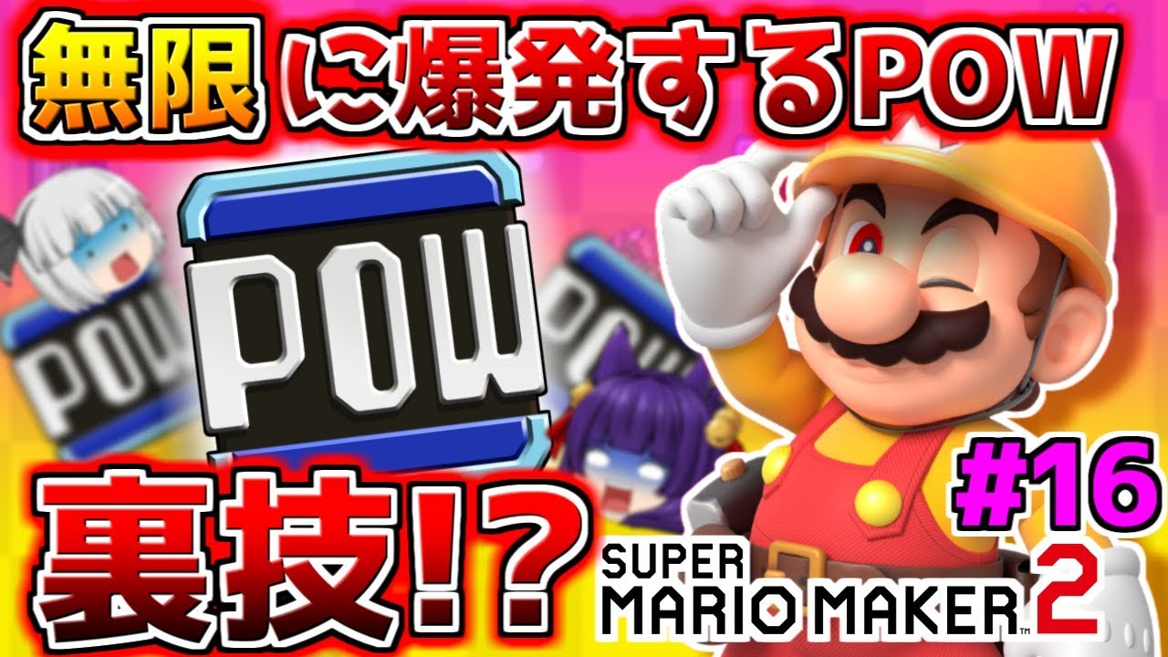 たくっち ゆっくり実況 無限に爆発するpowブロックの裏技 マジで凄すぎる たくっちのスーパーマリオメーカー2実況 Part16 マリオメーカー2 Youtuberコメ速報 たくっち ゆっくり実況 無限に爆発するpowブロックの裏技 マジで凄すぎる たくっちのスーパーマリオメーカー2実況 Part16 マリオメーカー2 Youtuberコメ速報