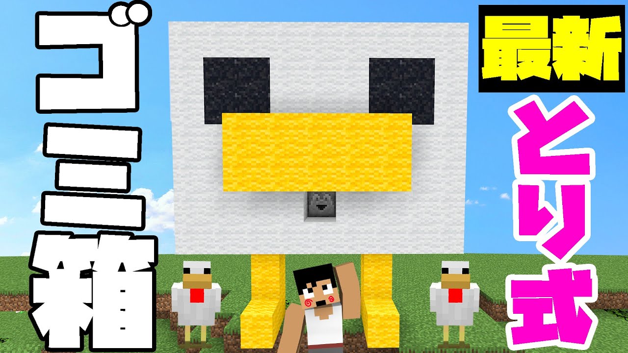 カズチャンネル カズクラ 何これ可愛いｗこれが最新式のゴミ箱だ マイクラ実況 Part97 Youtuberコメ速報