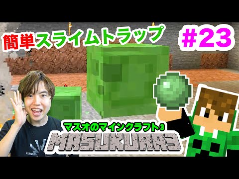 マスオ マスクラ3 アイテム全ロス後の簡単スライムトラップ作り 23 マスオのマインクラフト Youtuberコメ速報 マスオ マスクラ3 アイテム全ロス後の簡単スライムトラップ作り 23 マスオのマインクラフト Youtuberコメ速報