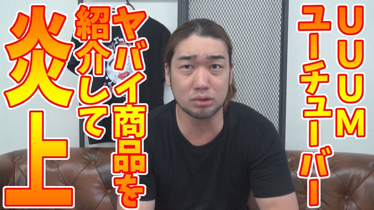 シバター Uuumのyoutuberが非正規商品を紹介して炎上 について Youtuberコメ速報 シバター Uuumのyoutuberが非正規商品を紹介して炎上 について Youtuberコメ速報