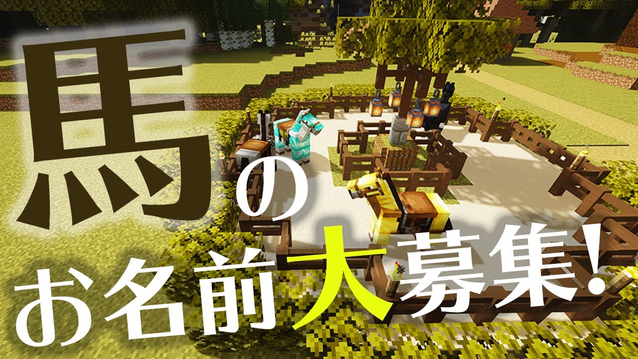 ぽこにゃん マインクラフト 僕たちの馬小屋作り お名前募集 016 ぽこなかくら Youtuberコメ速報